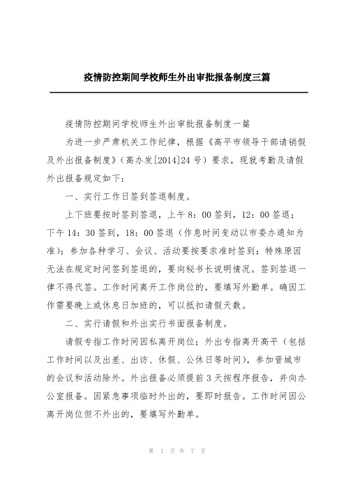 疫情防控期间学校师生外出审批报备制度三篇