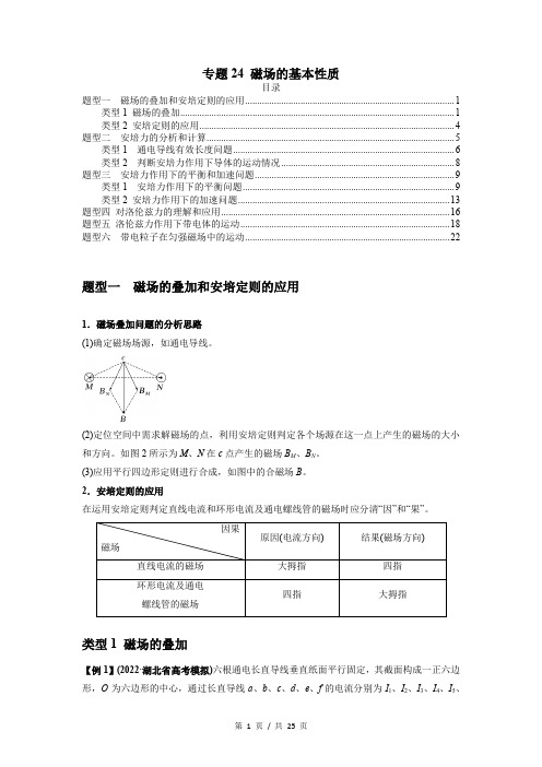 专题24 磁场的基本性质-2023届高考物理一轮复习热点题型专练(解析版)