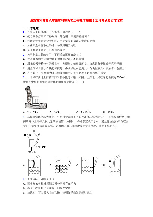 最新苏科苏教八年级苏科苏教初二物理下册第3次月考试卷百度文库