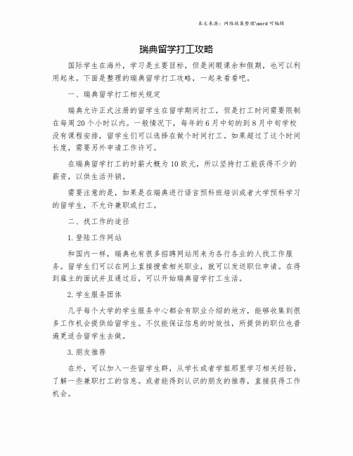 瑞典留学打工攻略.doc