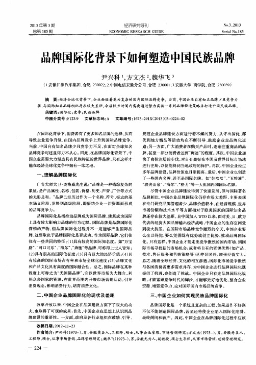 品牌国际化背景下如何塑造中国民族品牌