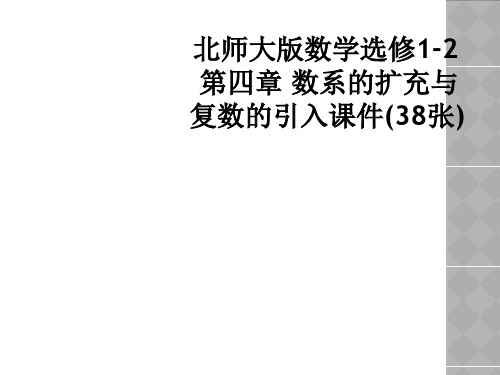 北师大版数学选修12 第四章 数系的扩充与复数的引入课件38张