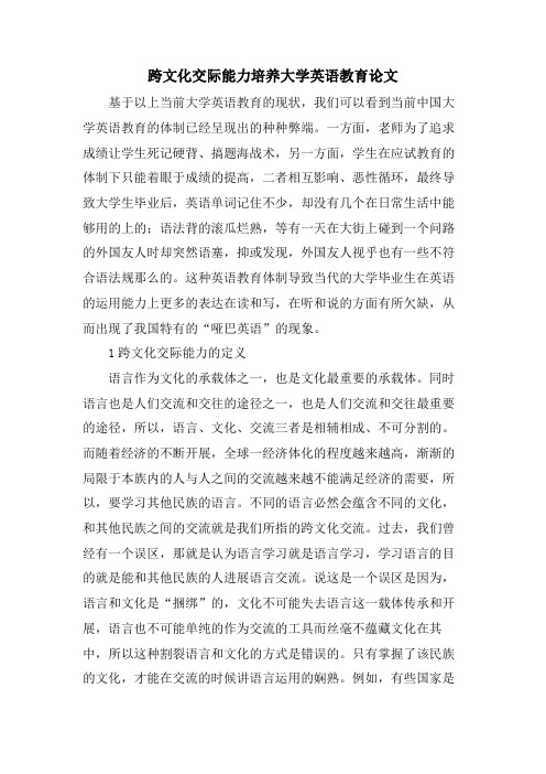 跨文化交际能力培养大学英语教育论文.doc