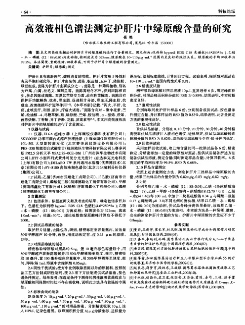 高效液相色谱法测定护肝片中绿原酸含量的研究