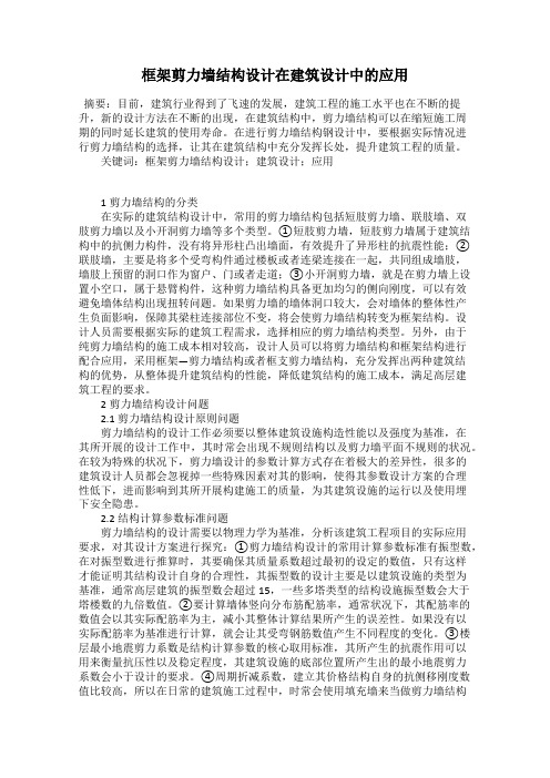 框架剪力墙结构设计在建筑设计中的应用