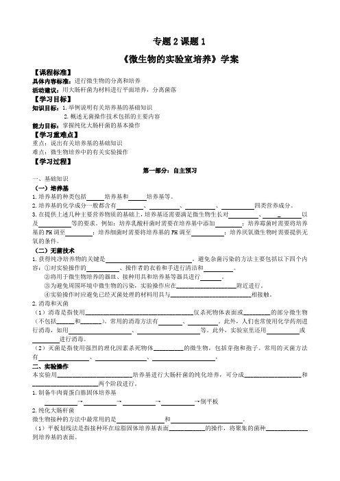 人教版教学教案专题2课题1微生物的实验室培养学案