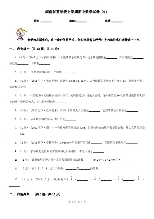 湖南省五年级上学期期中数学试卷(9)