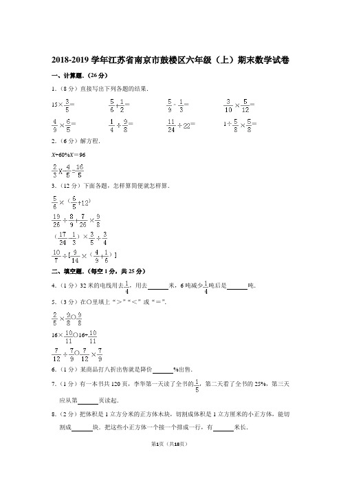 2018-2019学年江苏省南京市鼓楼区六年级(上)期末数学试卷及参考答案