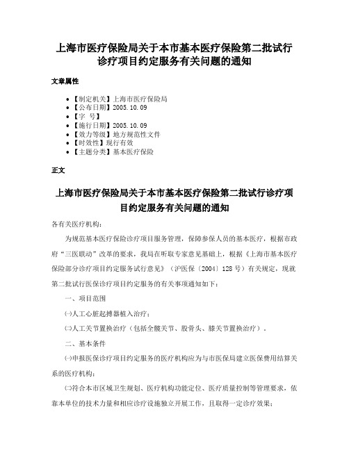 上海市医疗保险局关于本市基本医疗保险第二批试行诊疗项目约定服务有关问题的通知