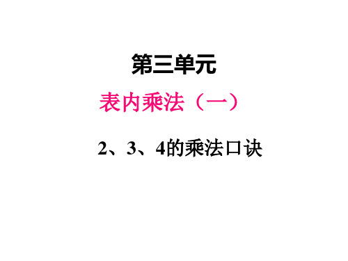 冀教版二年级上 三、22、3、4的乘法口诀1 课件