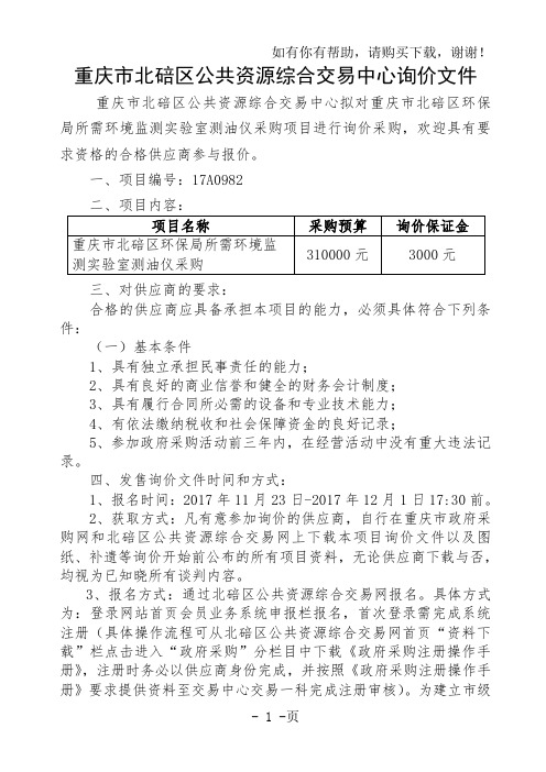 重庆北碚区公共资源综合交易中心询价文件