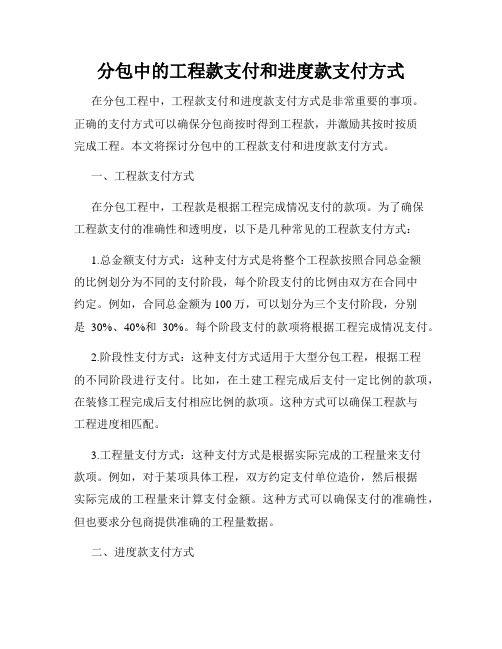 分包中的工程款支付和进度款支付方式