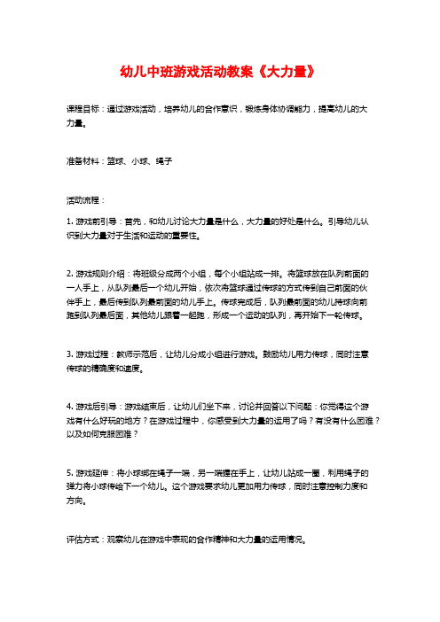 幼儿中班游戏活动教案《大力量》