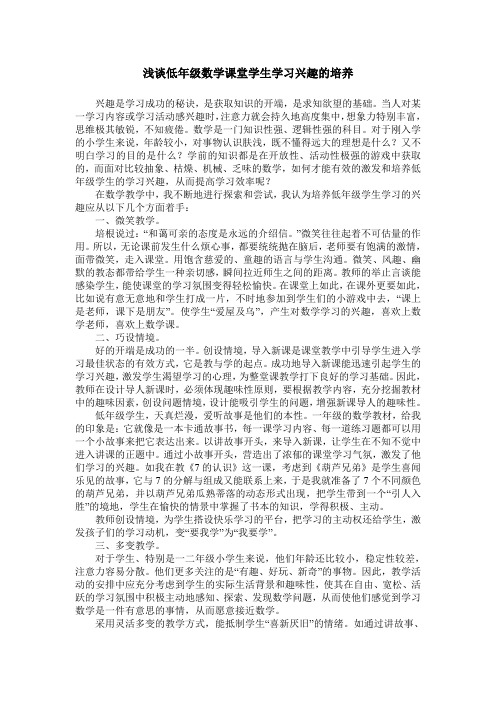 浅谈低年级数学课堂学生学习兴趣的培养