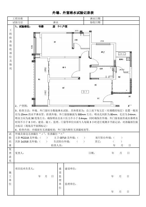 7#地块1、3#楼外墙、外窗淋水试验记录表