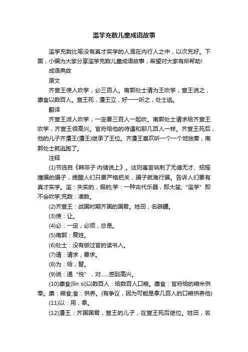 滥竽充数儿童成语故事