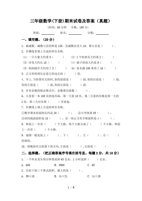 三年级数学(下册)期末试卷及答案(真题)