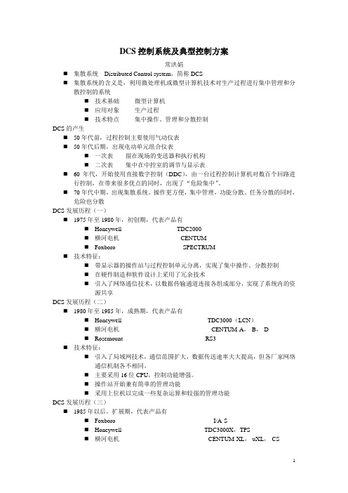 DCS控制系统及典型控制方案