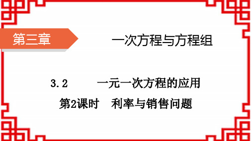 沪科版七年级数学上册(HK)-第3章 一次方程与方程组 第2课时 利率与销售问题