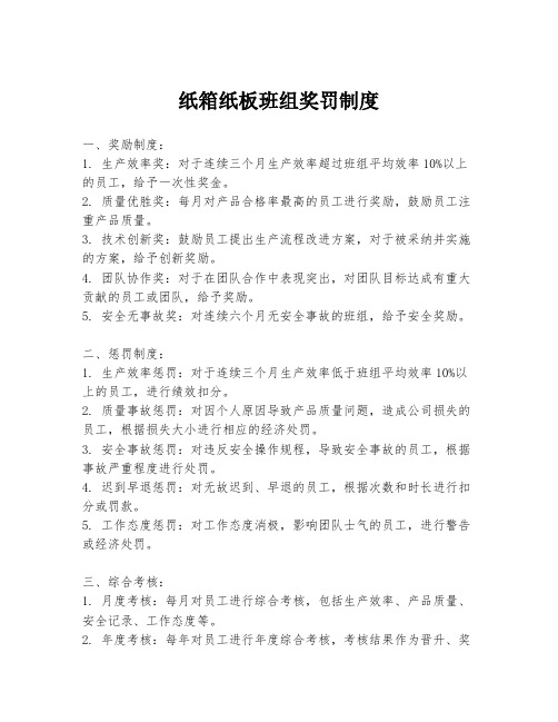 纸箱纸板班组奖罚制度