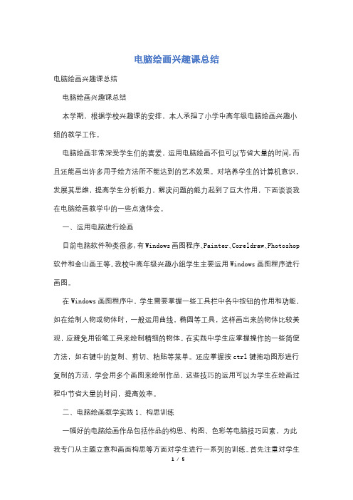 电脑绘画兴趣课总结