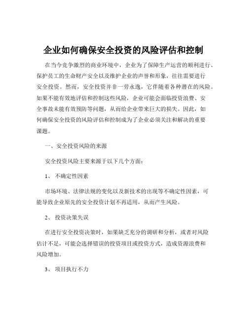 企业如何确保安全投资的风险评估和控制