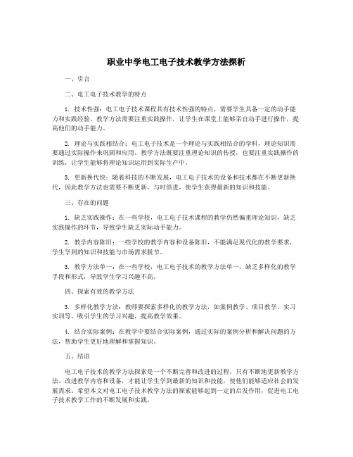 职业中学电工电子技术教学方法探析