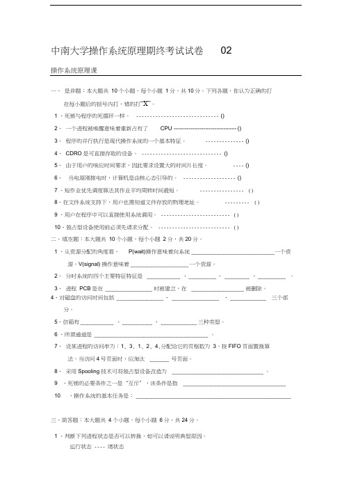 中南大学操作系统期终考试试卷02