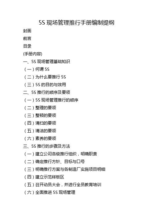 5S现场管理推行手册提纲