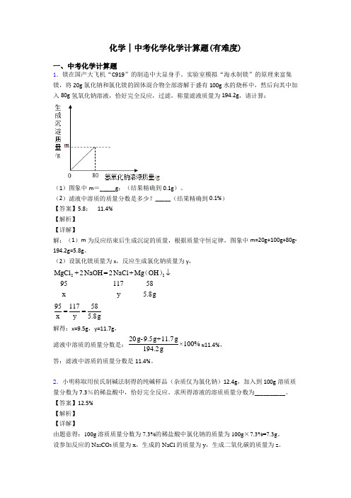 化学│中考化学化学计算题(有难度)