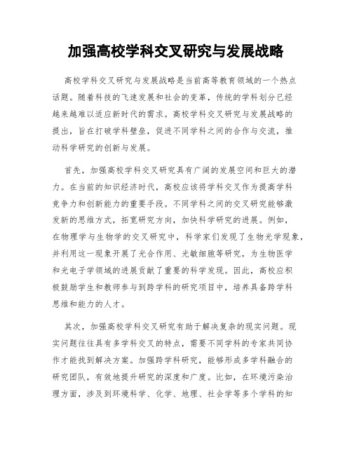 加强高校学科交叉研究与发展战略