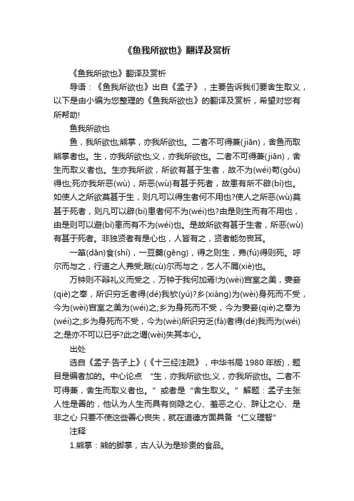 《鱼我所欲也》翻译及赏析