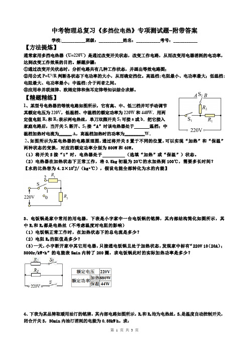 中考物理总复习《多挡位电热》专项测试题-附带答案