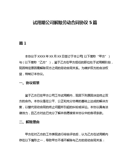 试用期公司解除劳动合同协议5篇