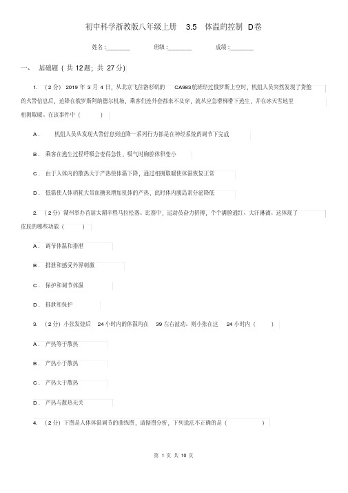 初中科学浙教版八年级上册3.5体温的控制D卷.pdf