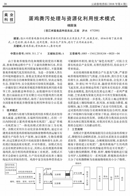 蛋鸡粪污处理与资源化利用技术模式