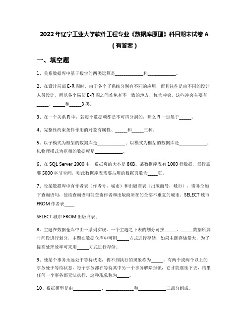 2022年辽宁工业大学软件工程专业《数据库原理》科目期末试卷A(有答案)