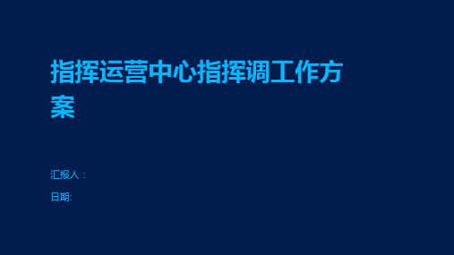 指挥运营中心指挥调工作方案