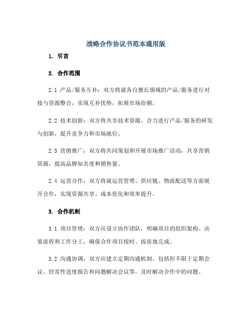 战略合作协议书范本通用版.pdf