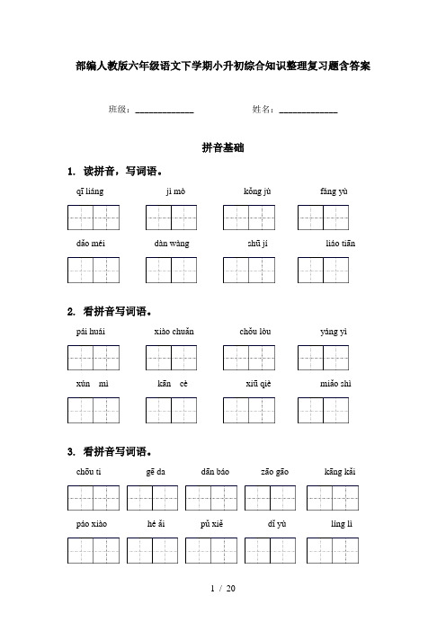 部编人教版六年级语文下学期小升初综合知识整理复习题含答案