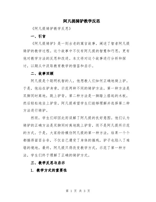 阿凡提骑驴教学反思