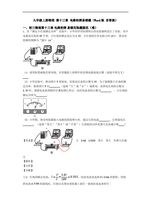 九年级上册物理 第十三章 电路初探易错题(Word版 含答案)