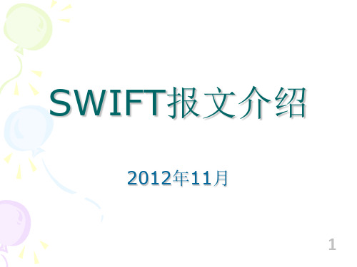 SWIFT报文基础介绍