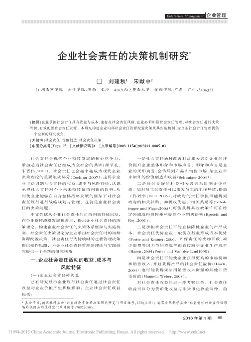 企业社会责任的决策机制研究_刘建秋