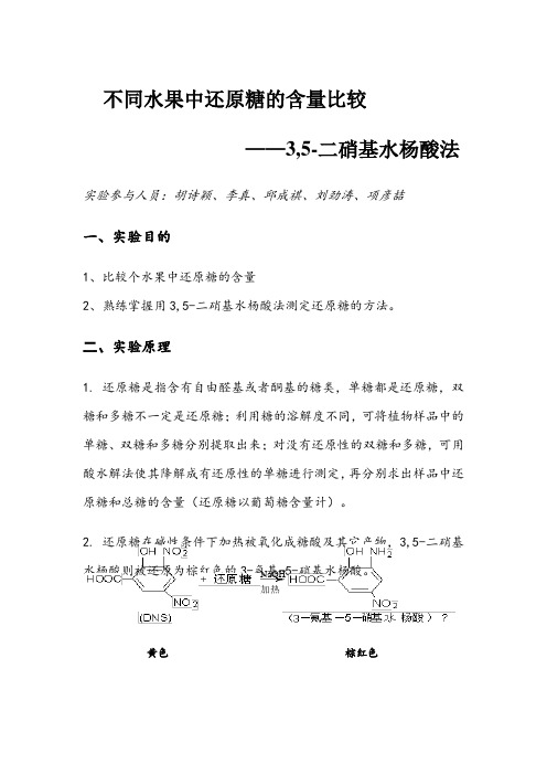 设计性实验——不同水果中还原糖的含量比较