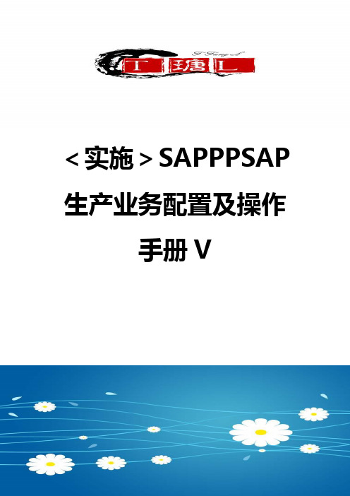 【实施】SAPPPSAP生产业务配置及操作手册V