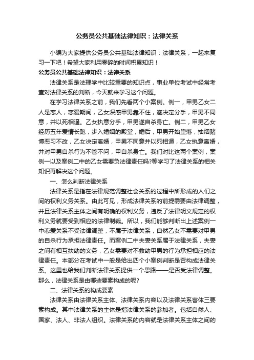 公务员公共基础法律知识：法律关系