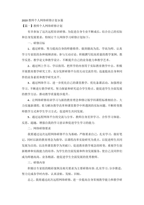 2020教师个人网络研修计划3篇