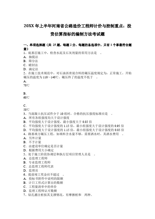 2017年上半年公路造价工程师计价与控制重点投资估算指标的编制方法考试题