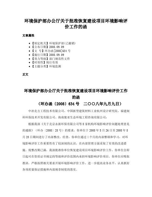 环境保护部办公厅关于批准恢复建设项目环境影响评价工作的函